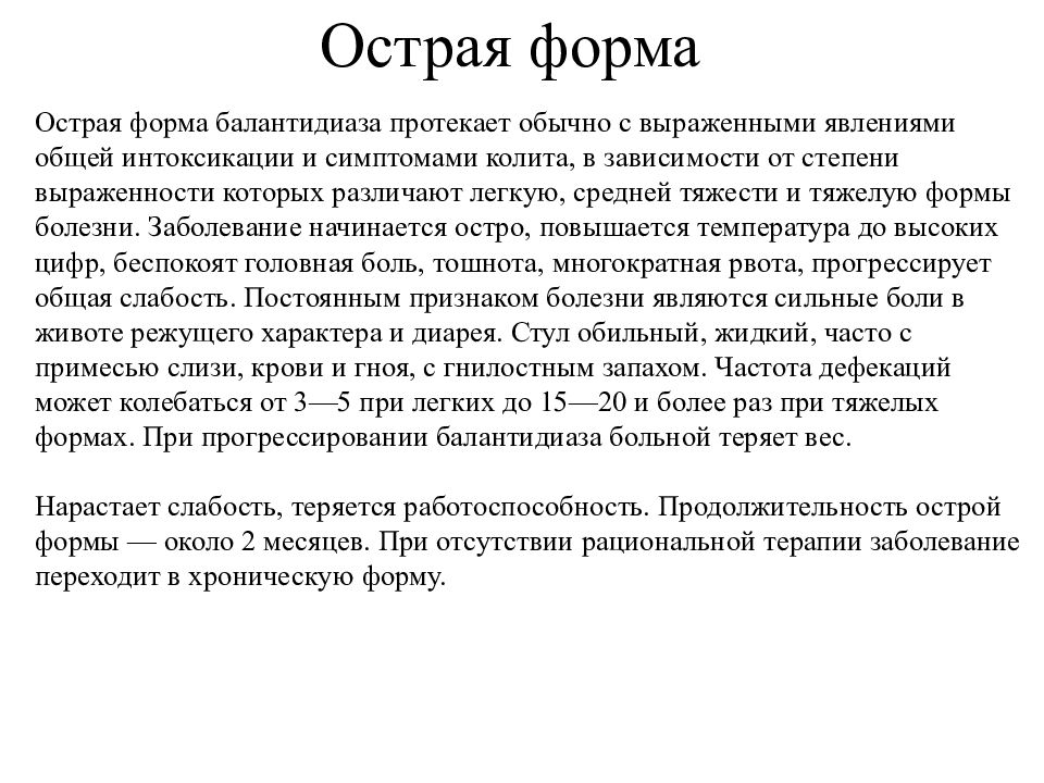 Протекает остро. Острая форма балантидиаза. Острое заболевание обычно протекает. Острая форма балантидиаза характеризуется симптомами. Острая форма болезни протекает.