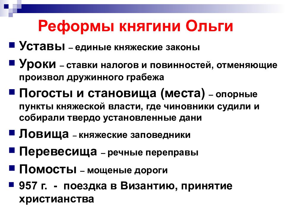 Реформа ольги уроки и погосты. Реформы княгини Ольги. Где на карте находится процесс реформы княгини Ольги. Теория единого статута. Антиковидный устав един.