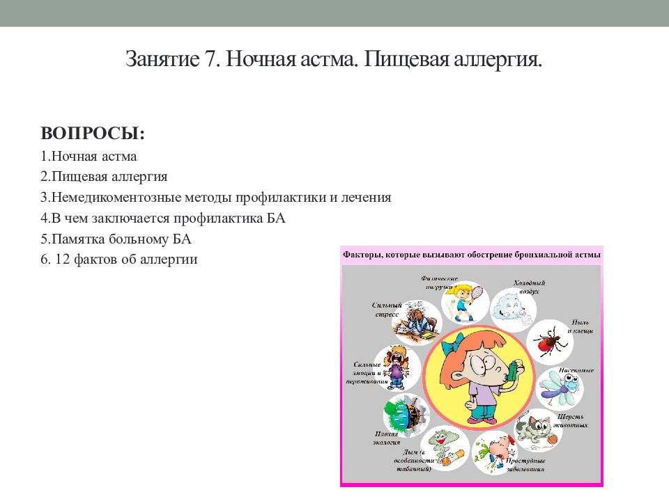 Школа здоровья для пациентов с бронхиальной астмой план занятий