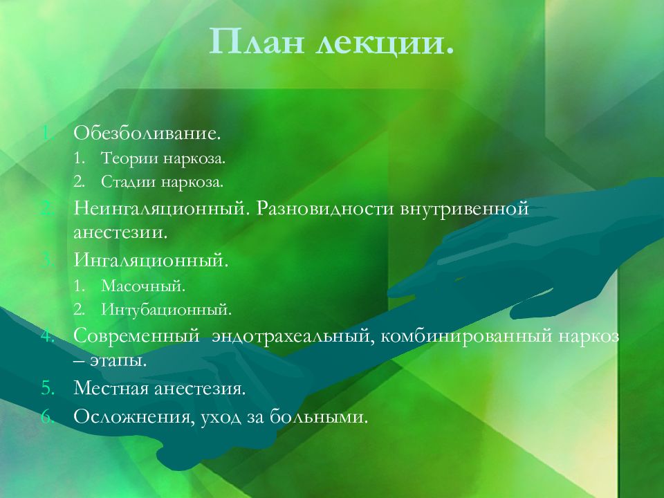 После масочного наркоза. Ингаляционный наркоз масочный. Виды масочного наркоза.