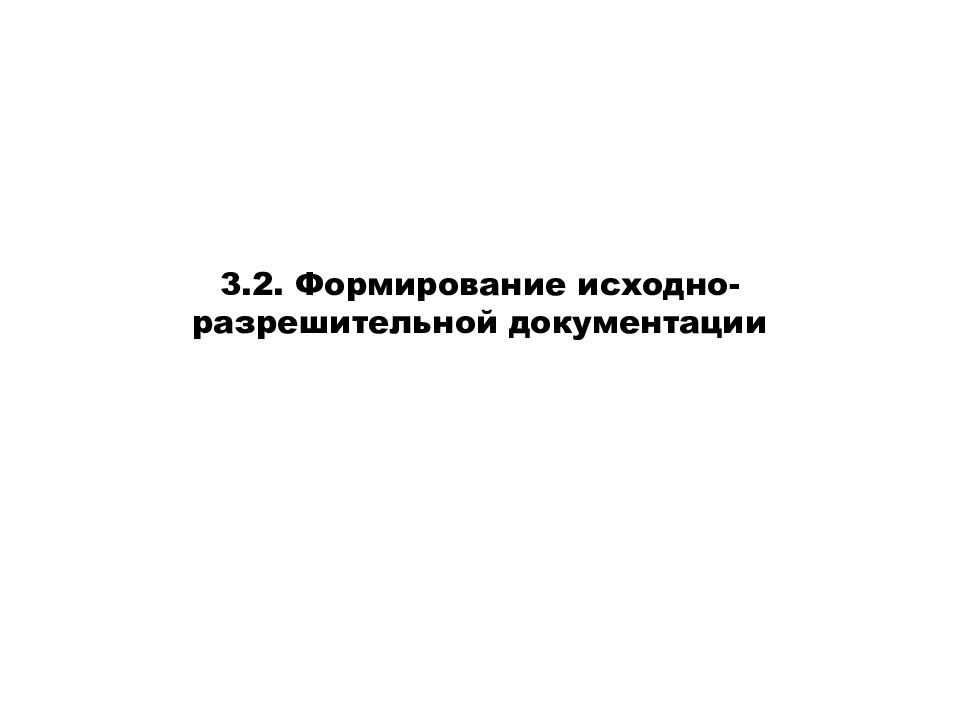 Исходно разрешительная документация