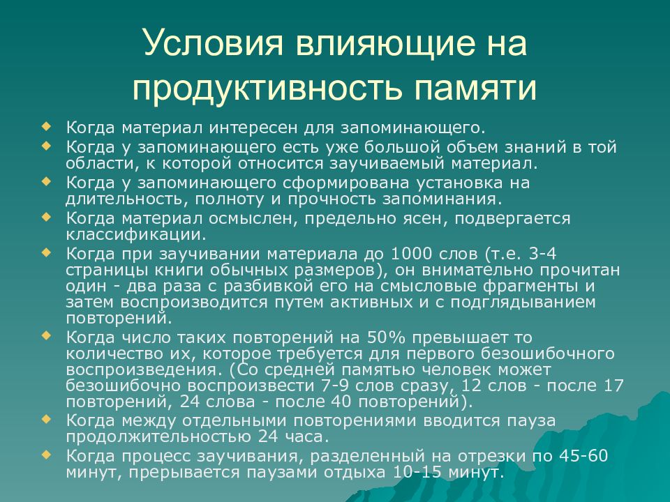 Условия памяти. Факторы влияющие на продуктивность памяти. Атипичные лицевые боли. Лицевые боли классификация. Данные объективного исследования.