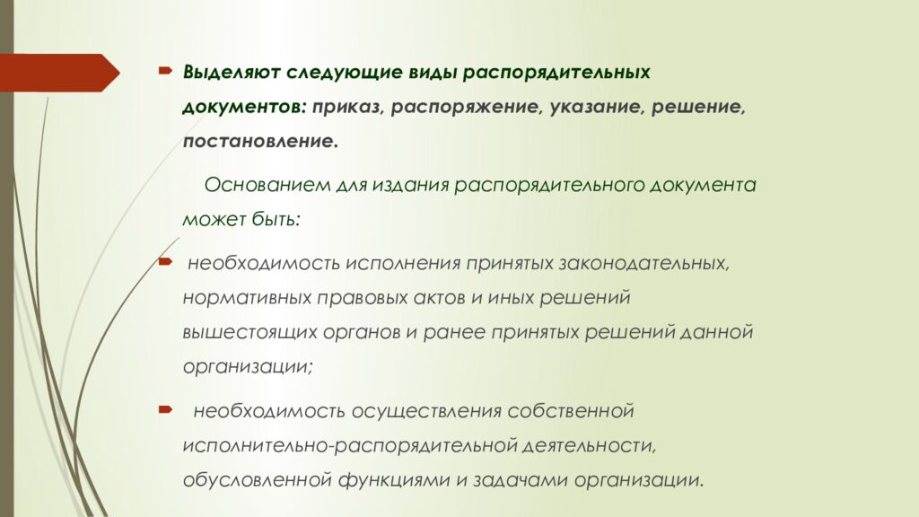 Тема: РАСПОРЯДИТЕЛЬНЫЕ ДОКУМЕНТЫ П