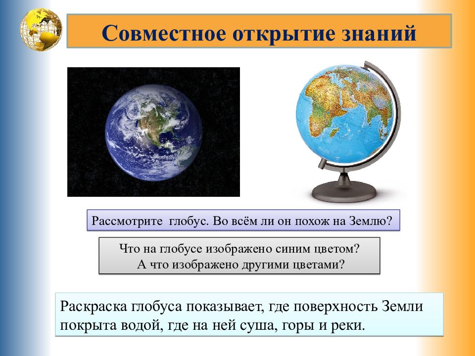 Презентация глобус модель земли