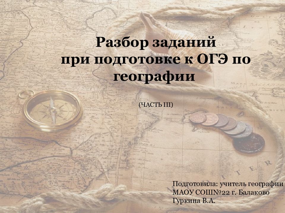 Разбор заданий при подготовке к ОГЭ по географии (ЧАСТЬ III) Подготовила: