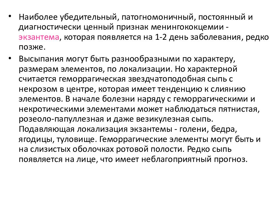 Патогномоничный симптом. Патогномоничный симптом менингококцемии. Патогномоничные симптомы инфекционных заболеваний. Патогномоничный признак. Патогномоничный симптом пример.