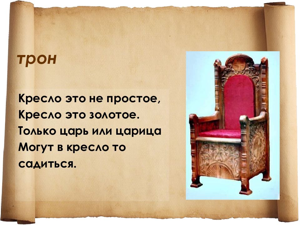 Слова креслица. Загадка про трон. Стишок про кресло. Стих про кресло. Загадка про трон для детей.