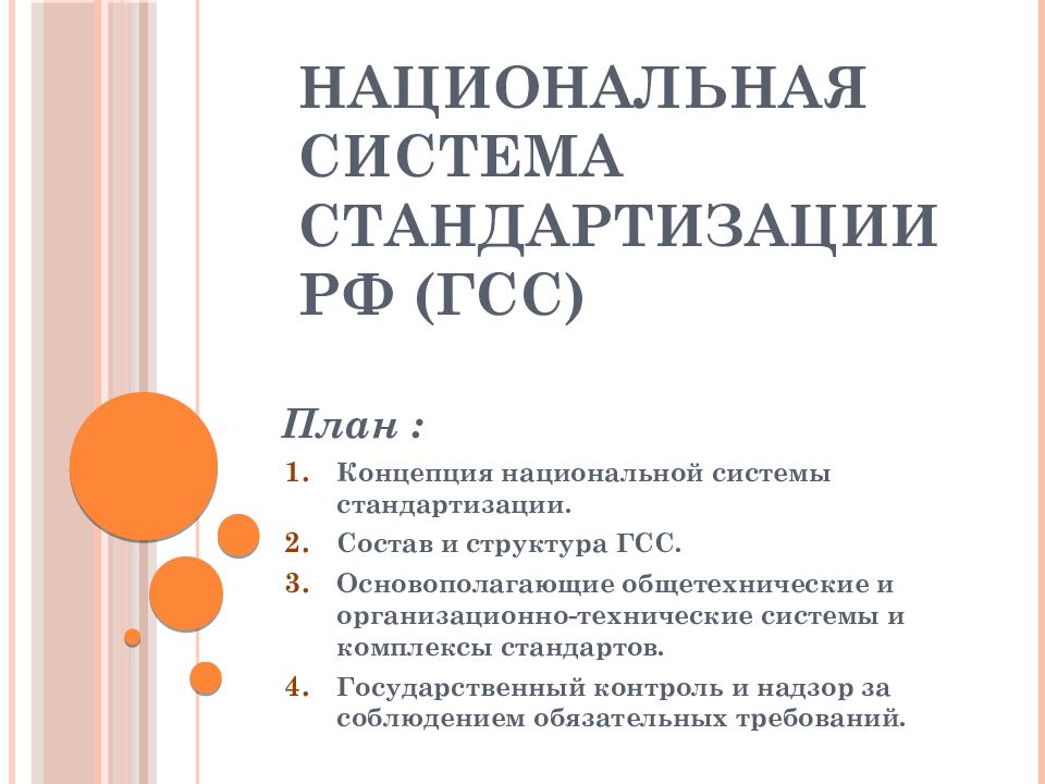 Российская национальная система стандартизации. Национальная система стандартизации. Концепция развития национальной системы стандартизации.