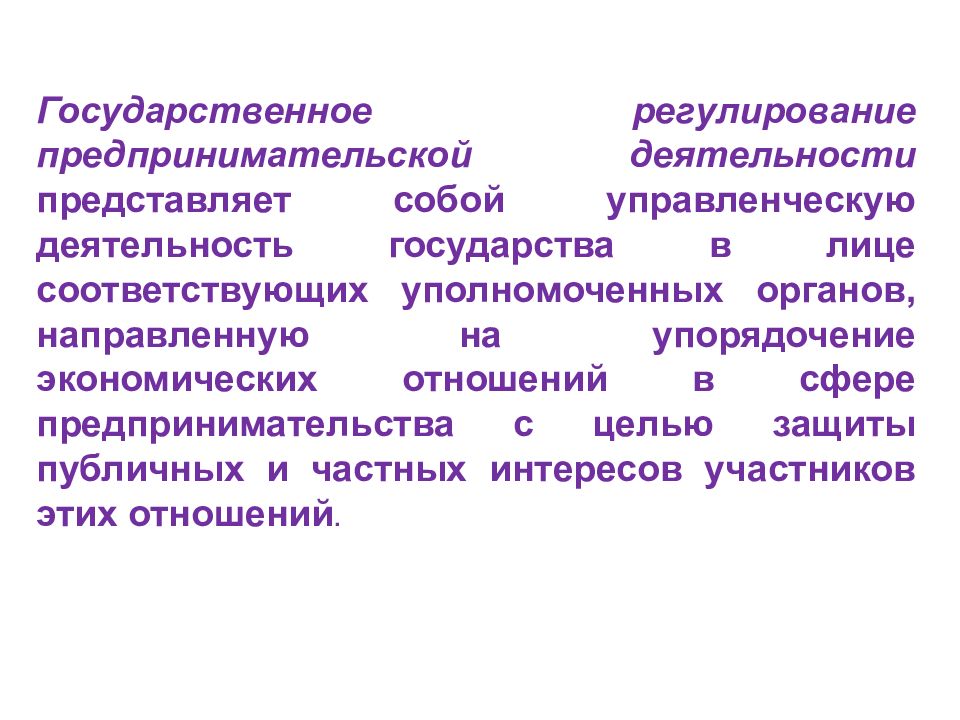 Что представляет собой деятельность. Государственное регулирование предпринимательской деятельности. Механизмы регулирования предпринимательской деятельности. Механизмов государственного регулирования предпринимательства.. Государственное регулирование коммерческой деятельности механизм.