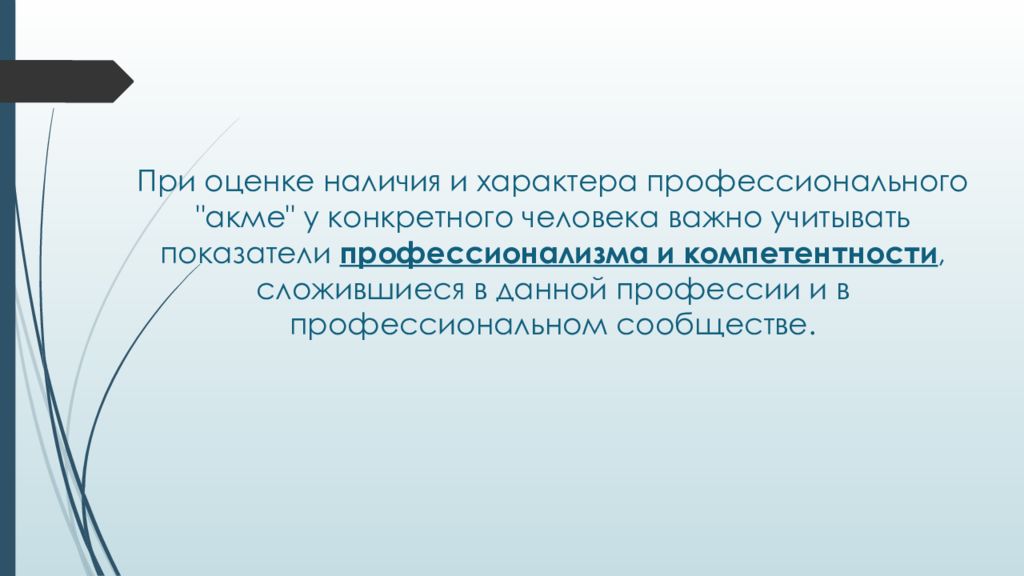 Наличие оценки. Акме в профессиональном развитии. Профессиональное Акме. Характер профессионального текст это.