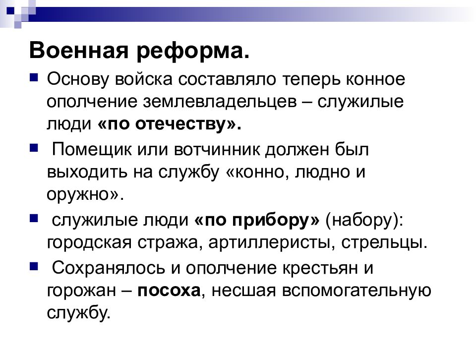 Основу войска составляют. Вотчинники и помещики разница. Основу войска составляла и. Вотчинники это. Что означает старинное выражение конно людно и оружно.