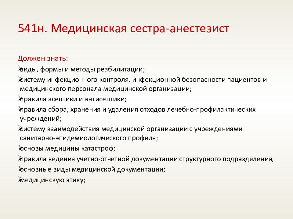 Актуальные вопросы в реабилитации тесты. Требования к медицинскому персоналу. Характеристика на медицинскую сестру. Отчет на категорию медсестры анестезиста. Медицинской сестры-анестезиста.