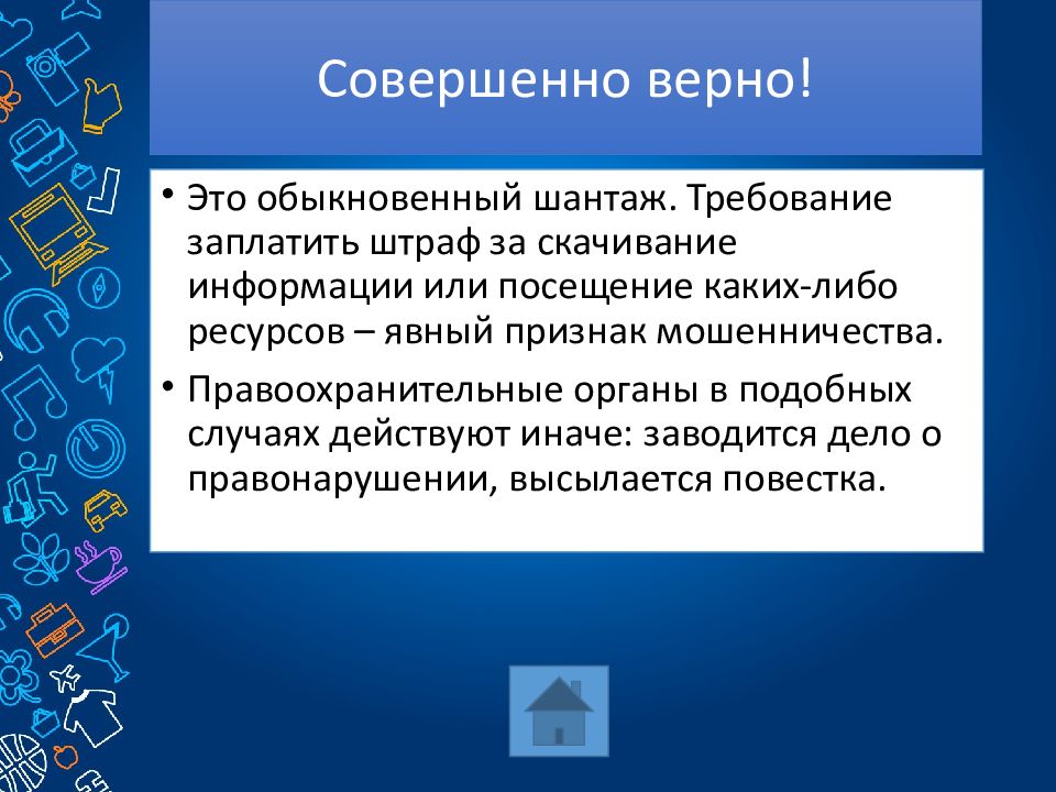 Совершенно правильно