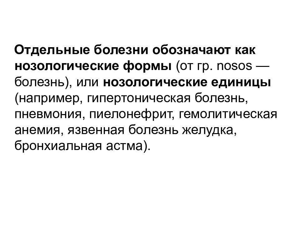 Отдельный заболевание. Отличия нозологической единицы от заболевания. Нозологическая единица это в медицине.