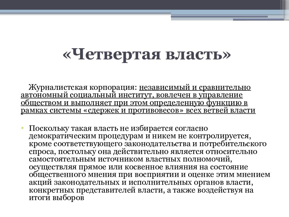 Сми называют. СМИ четвертая власть. СМИ четвертая власть примеры. Средства массовой информации как «четвертая власть». Основы журналистики.