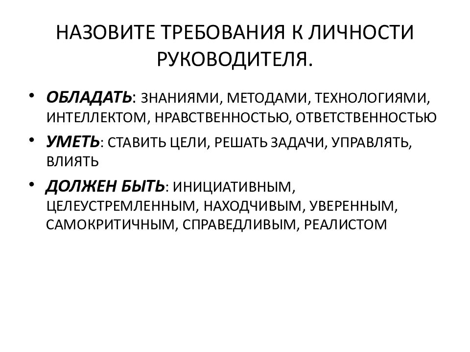 Назовите требования. Требования к личности. Личность руководителя. Требования, предъявляемые к личности руководителя..