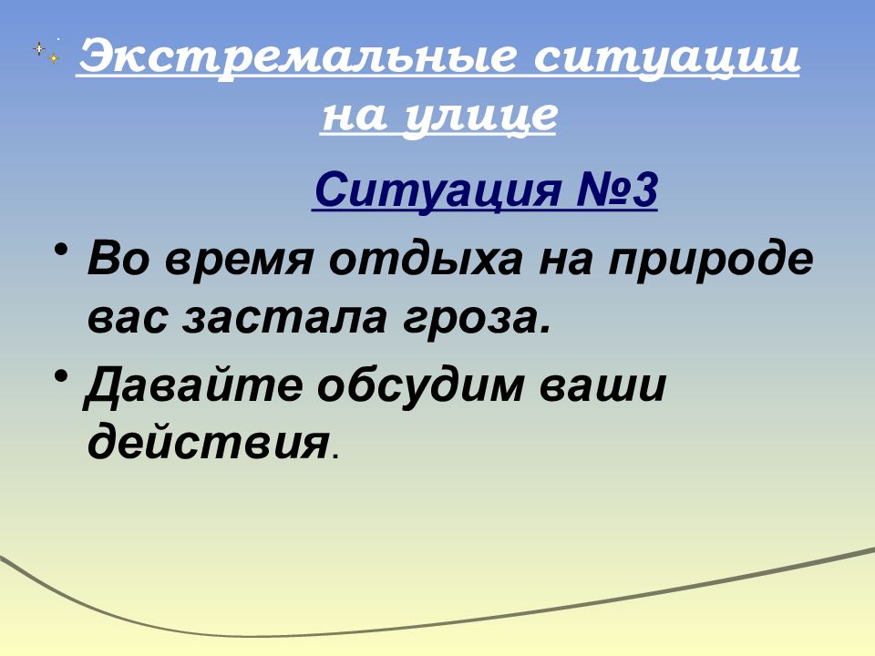 Ваши действия. Во время отдыха на природе вас застала гроза ваши действия. Экстремальные ситуации на улице. Ваши действия в ситуации. Действия в экстремальной ситуации на природе.