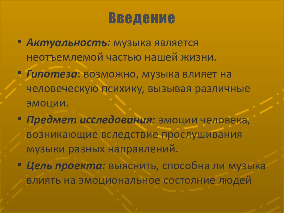 Актуальность музыки в современном мире проект