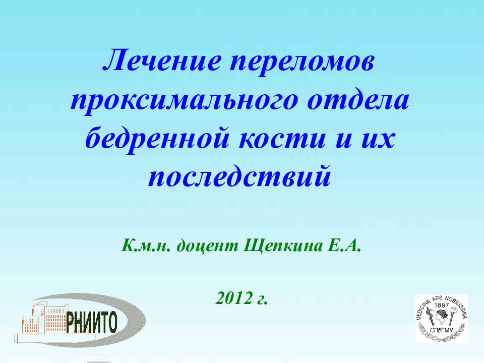 Лечение переломов проксимального отдела бедренной кости и их последствий
