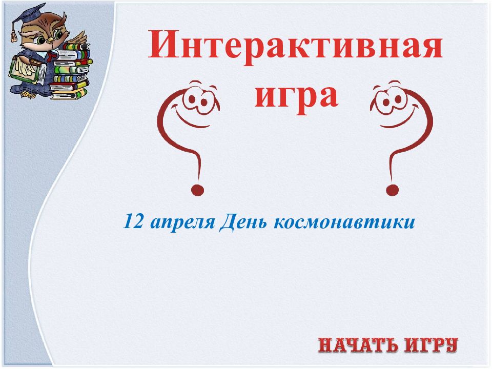 12 апреля День космонавтики Интерактивная игра