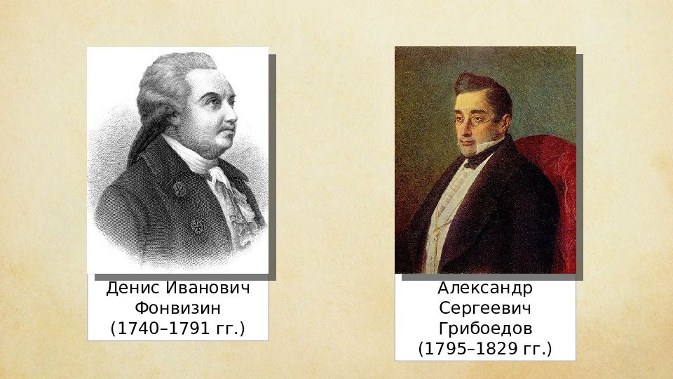 Произведения пушкина грибоедова гоголя написанные для театра. Грибоедов Фонвизин. Фонвизин 1791. Денис Иванович Фонвизин Жанр. Современники Фонвизина.