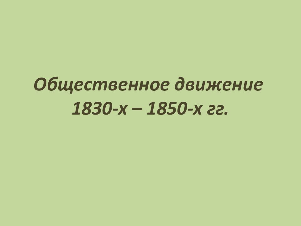 Общественное движение 1830-х – 1850-х гг.