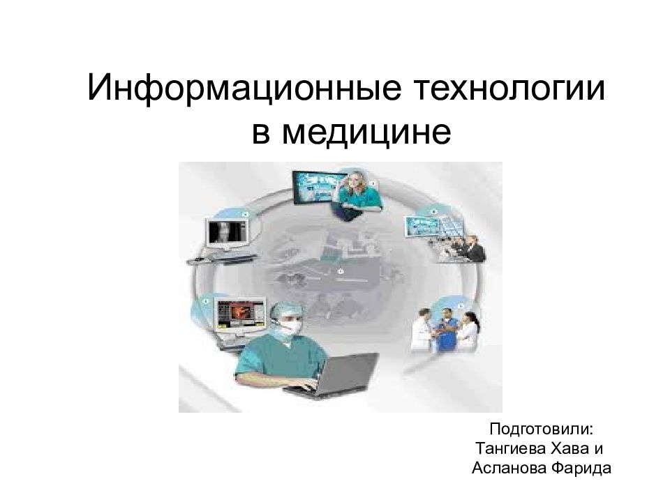 Проект на тему информационные технологии в медицине