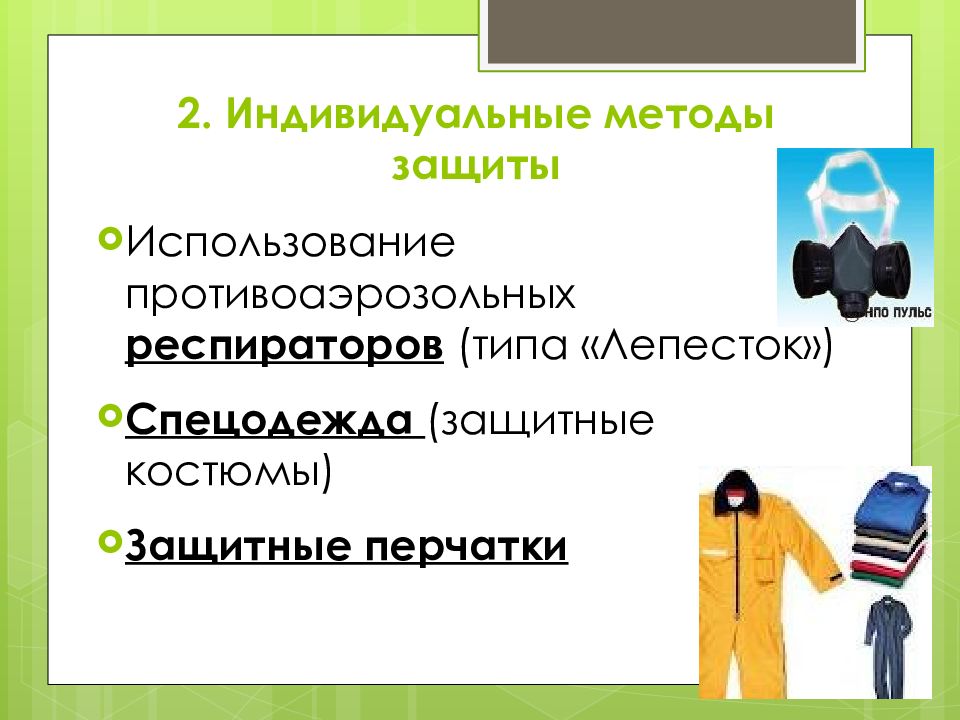 Индивидуальный способ. Острые и хронические профессиональные отравления. Индивидуальные методы. Спецодежда лепесток.