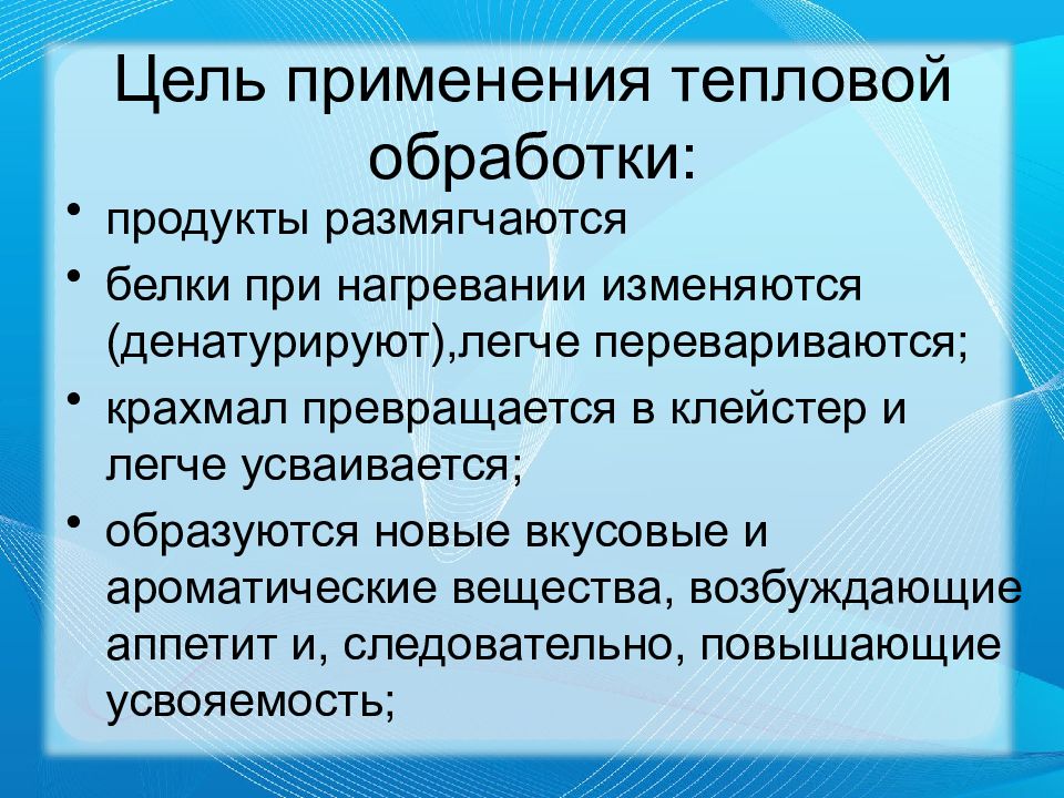 Цель использования. Способы тепловой обработки продуктов. Значение тепловой обработки. Способы тепловой обработки пищи. Цель тепловой обработки.