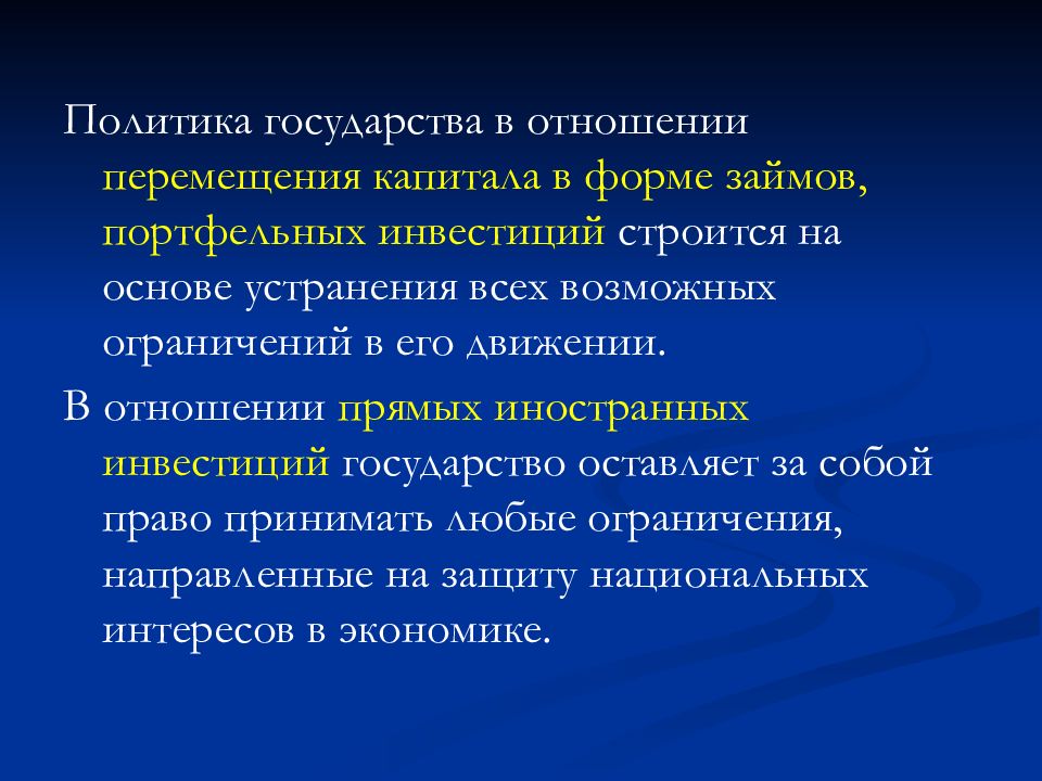 Отношение перемещения. Ограничения на движение капитала. Перемещение капитала. Движение капитала прямые и портфельные. Государственный перемещение капитала.