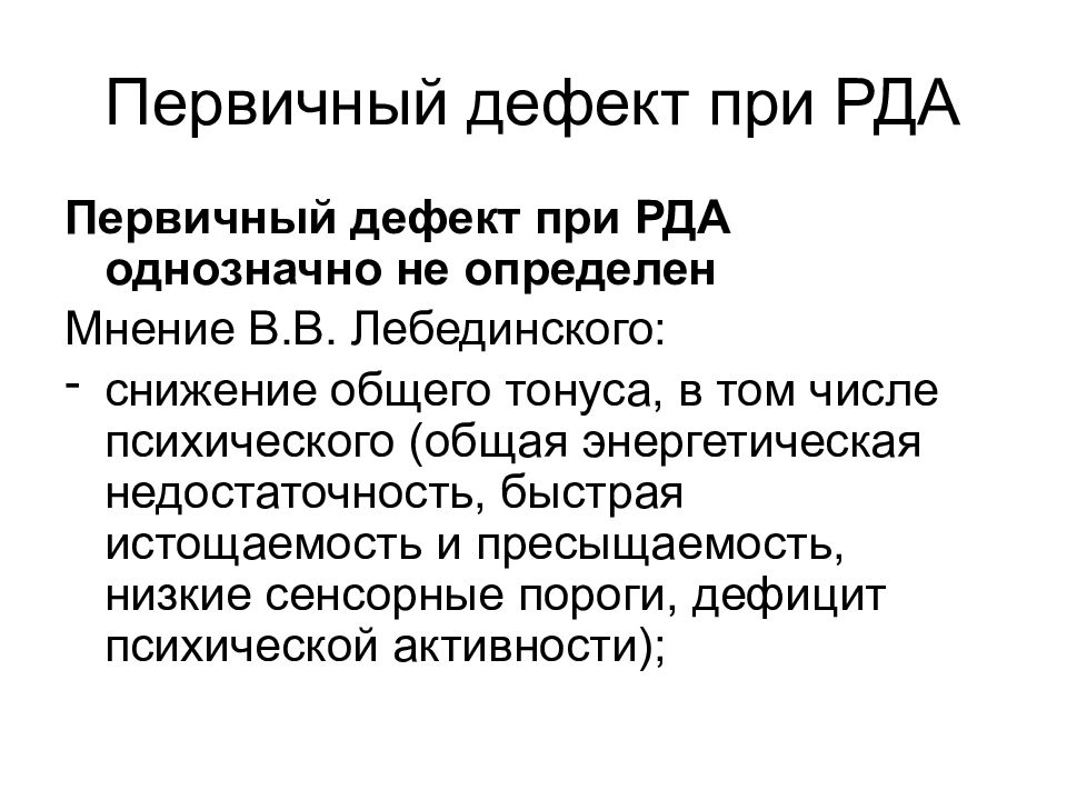 Первичные нарушения. Структура дефекта при расстройстве аутистического спектра. Аутизм структура дефекта. Структура дефекта при аутизме по Лебединскому. Структура психологического дефекта при раннем детском аутизме.