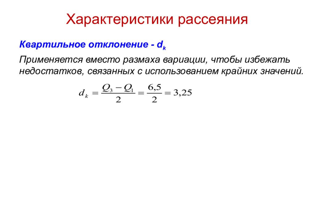 Размах отклонения. Квартильное отклонение в статистике. Коэффициент квартильной вариации. Относительный показатель квартильной вариации. Относительное квартильное отклонение.