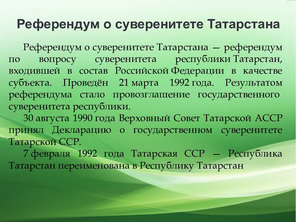 Референдум в татарстане