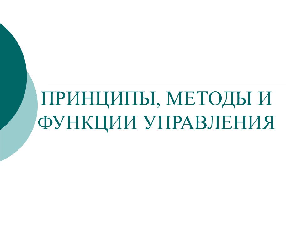 ПРИНЦИПЫ, МЕТОДЫ И ФУНКЦИИ УПРАВЛЕНИЯ