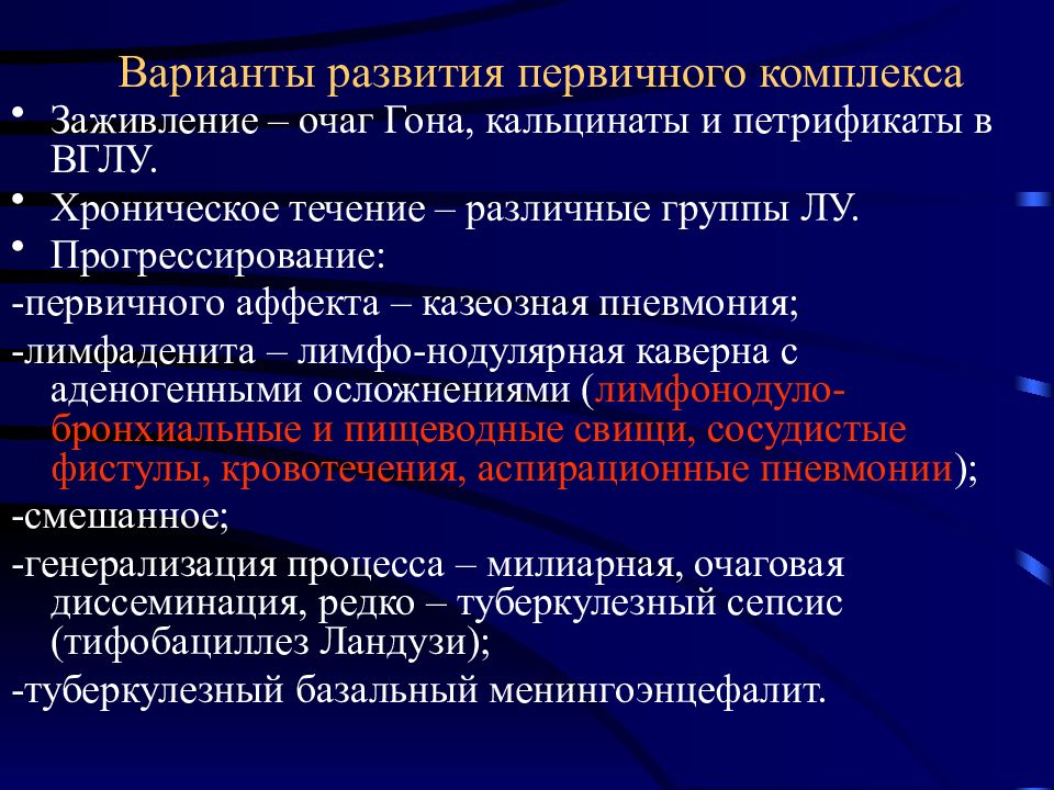 Первичные комплексы. Варианты течения первичного комплекса.. Заживление первичного комплекса. Осложнения первичного комплекса.. Морфогенетические варианты развития микроаномалии.