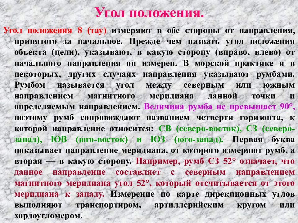 Положение 8. Угол положения. В чём измеряется Тау. Положение уголок. Что означает положение на 8.