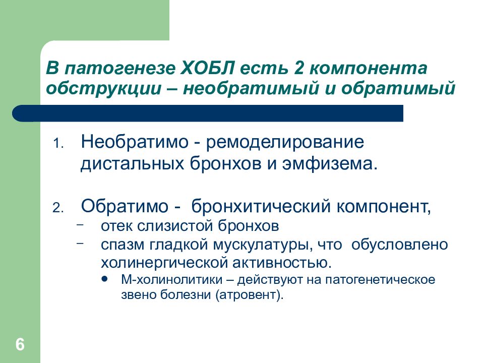 хроническая обструктивная болезнь лёгких патогенез. ремоделирование бронхов. ограничение воздушного потока при хобл обусловлено. ремоделирование дыхательных путей. ремоделирование бронхов.