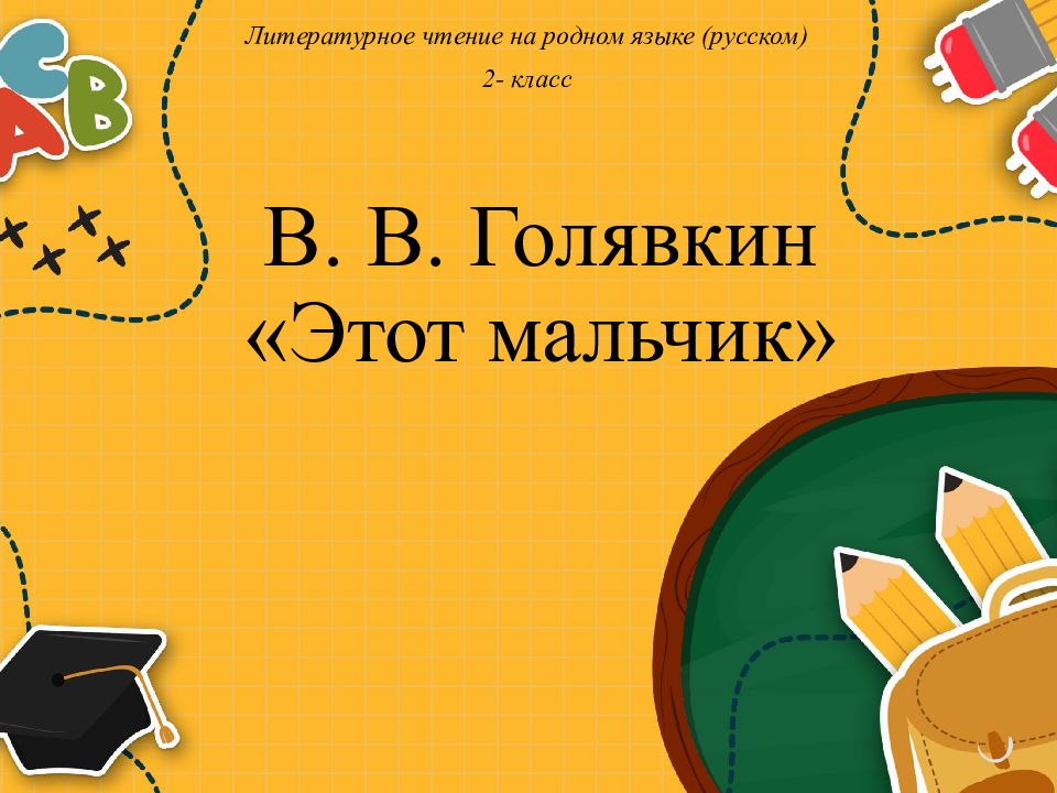 В. В. Голявкин «Этот мальчик»