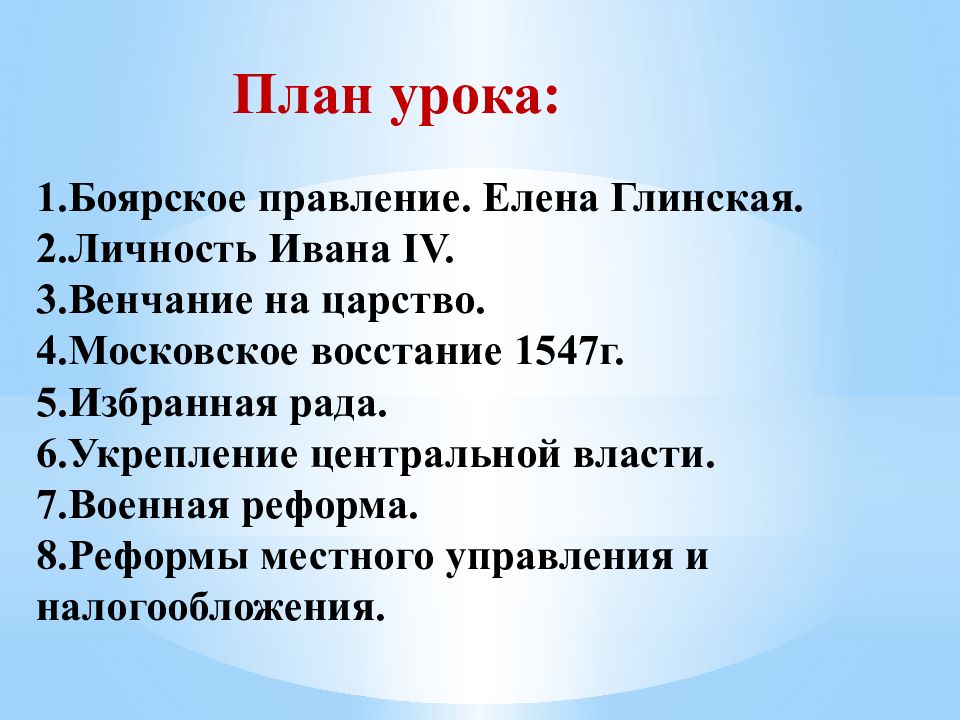 Презентация правление ивана 4. Начало правления Иваны 4реформы избранной орды. Начало правления Ивана 4 реформы избранной рады. История 7 класс начало правления Ивана 4. Начало правления Ивана 4 реформы избранной рады план.