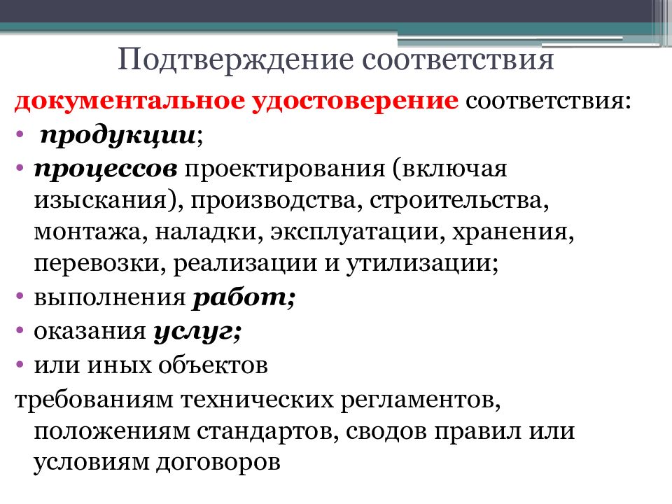 Товаров и услуг в соответствии. Принципы и формы подтверждения соответствия. Формы подтверждения соответствия продукции. Цели и принципы подтверждения соответствия. Цели подтверждения соответствия сертификации.