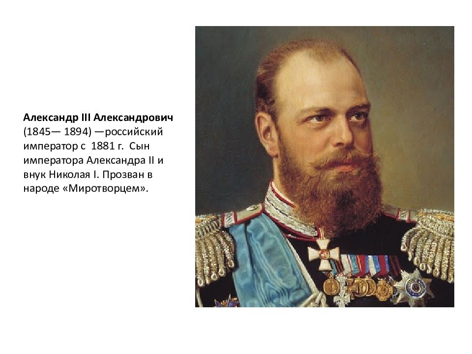 Исторический 3. Александр III Александрович 1881-1894. Император России Александр III, Александрович. Александр III Миротворец (Александр Александрович) (1845-1894). Александр III (1845-1894).