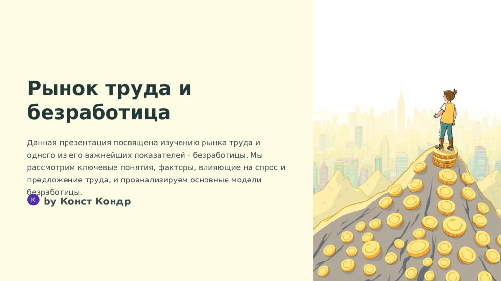 Рынок труда и безработица Данная презентация посвящена изучению рынка труда и