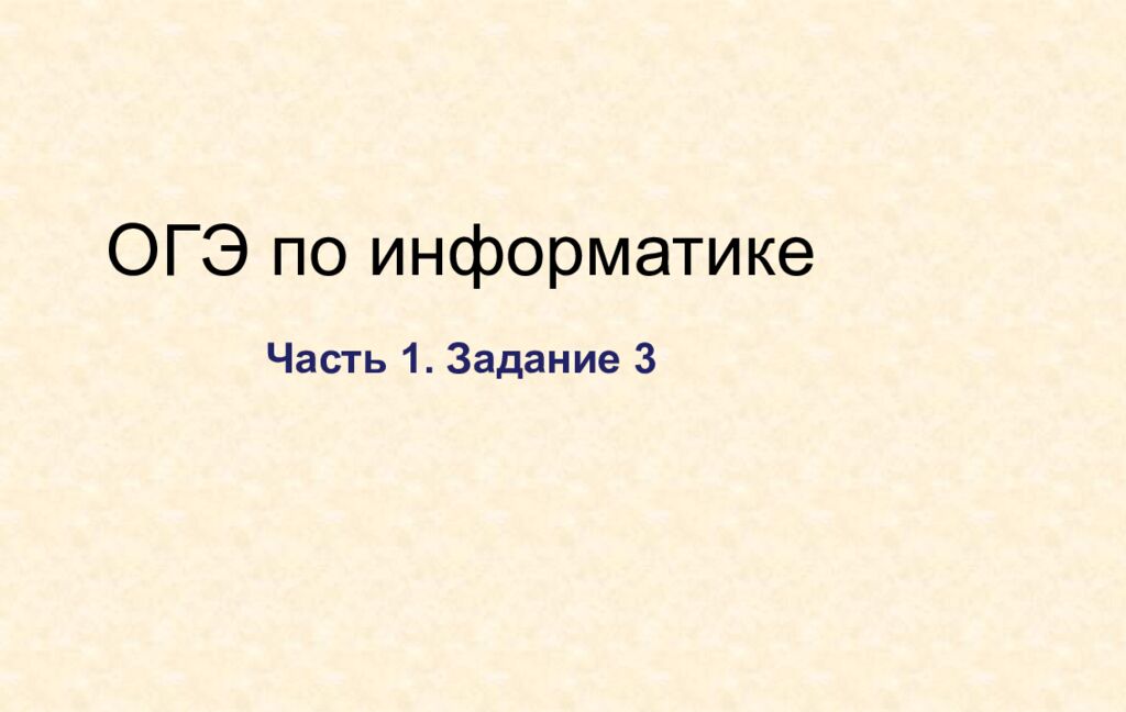 ОГЭ по информатике