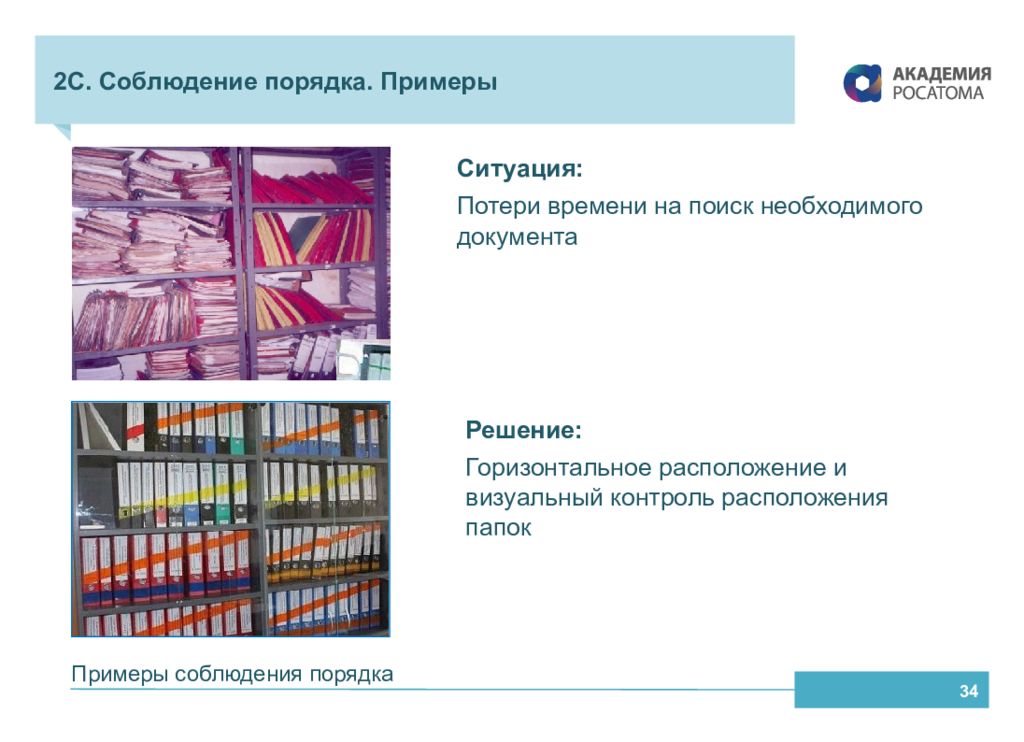 Примеры порядка. Соблюдение порядка 5с примеры. Образцовый порядок. 5с соблюдение порядка Росатом. Примеры порядка в мире.