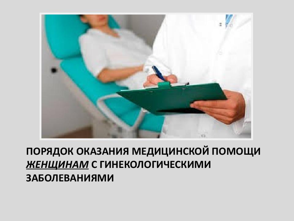 Диспансеризация гинекологических больных презентация