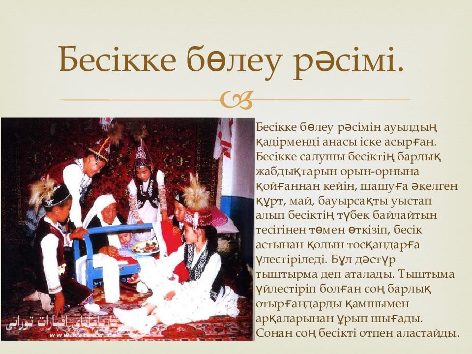 Бесікке бөлеу рәсімі.