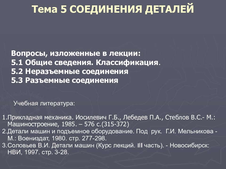 Тема 5 СОЕДИНЕНИЯ ДЕТАЛЕЙ
