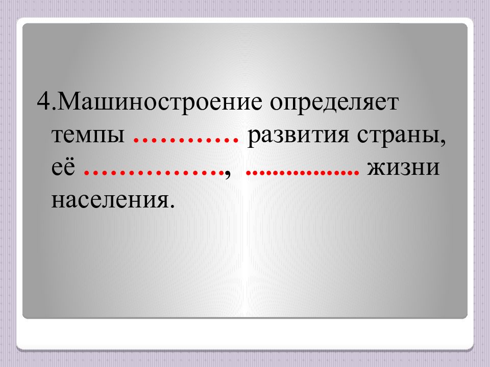 Проблемы машиностроения. Машиностроение определяет темпы развития страны её жизни населения. Темпы развития машиностроения. Докажите что Машиностроение определяет развитие экономики страны.