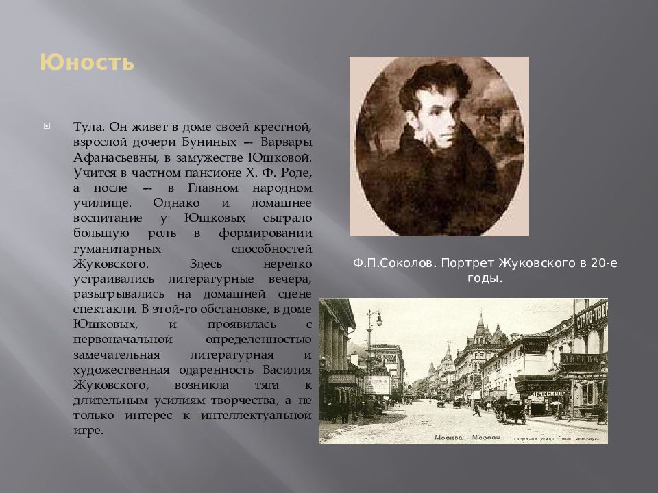 Жуковский краткая биография 9. В А Юшкова и Жуковский. Тульское народное училище Жуковский. Жизнь и творчество Жуковского 9 класс. Варвара Афанасьевна Юшкова.