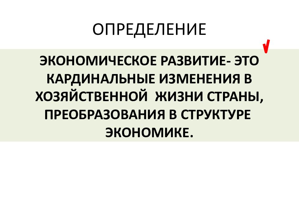 Экономика автор. Экономическое развитие. Экономическое развитие определение. Экономика развития. Экономическое развитие опред.